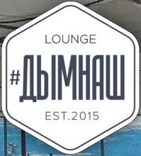 Кальянная «#ДымНаш | Феодосия» Кальянная «#ДымНаш | Феодосия»